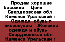 Продам хорошие босожки. › Цена ­ 1 500 - Свердловская обл., Каменск-Уральский г. Одежда, обувь и аксессуары » Женская одежда и обувь   . Свердловская обл.,Каменск-Уральский г.